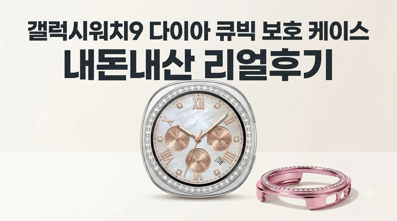 갤럭시워치9 다이아 큐빅 보호 케이스 내돈내산 리얼후기