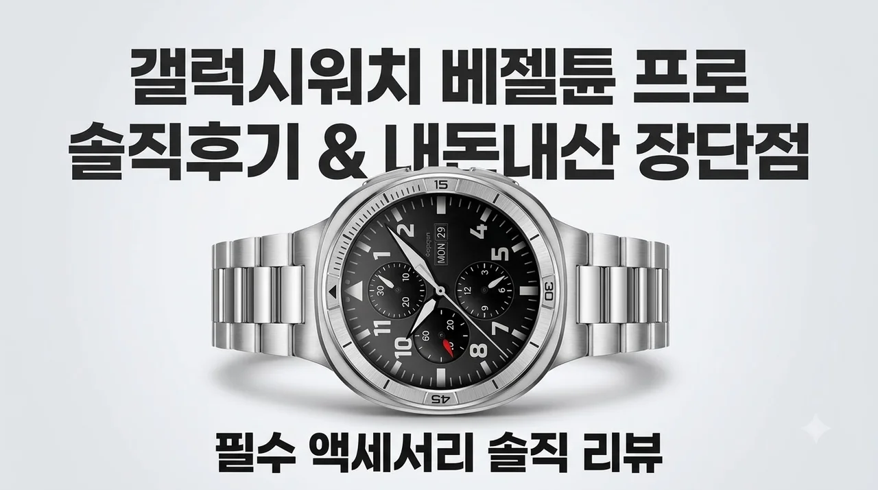 갤럭시워치 베젤링 베젤튠 프로 실버 내돈내산 장단점 솔직후기
