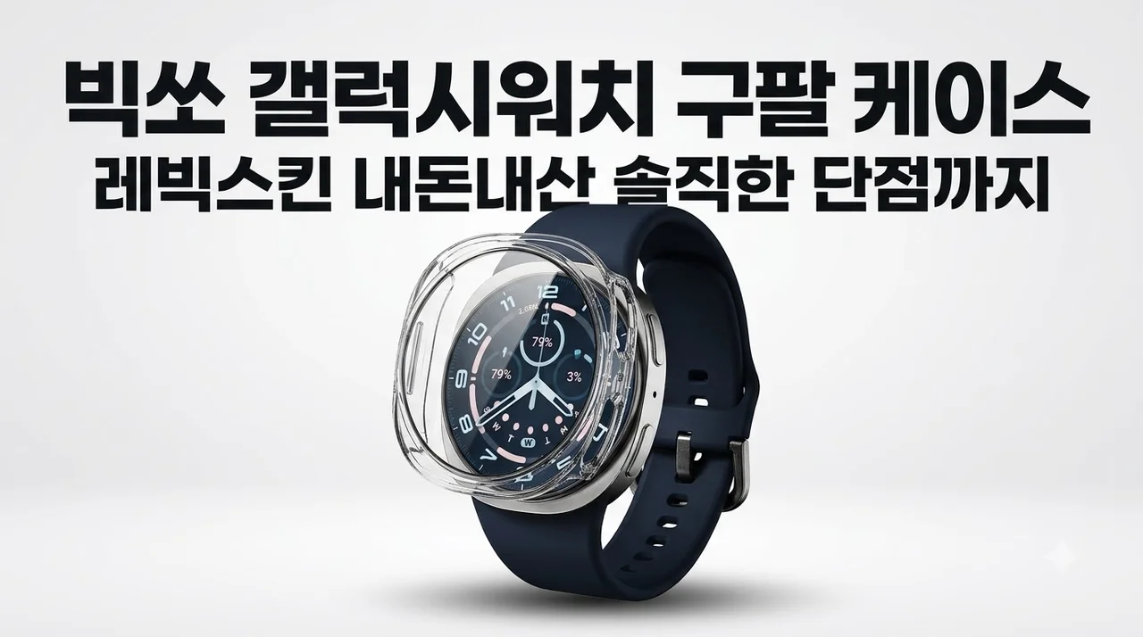 빅쏘 갤럭시워치 9 8 케이스 레빅스킨 내돈내산 솔직한 단점까지