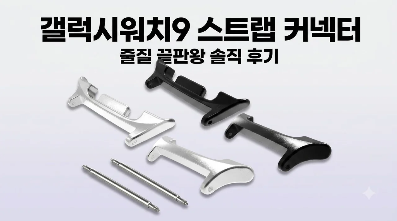갤럭시워치9 스트랩 어댑터 커넥터, 줄질 끝판왕 솔직 후기