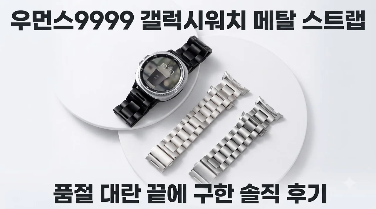 우먼스9999 갤럭시워치 메탈 스트랩, 품절 대란 끝에 구한 솔직 후기