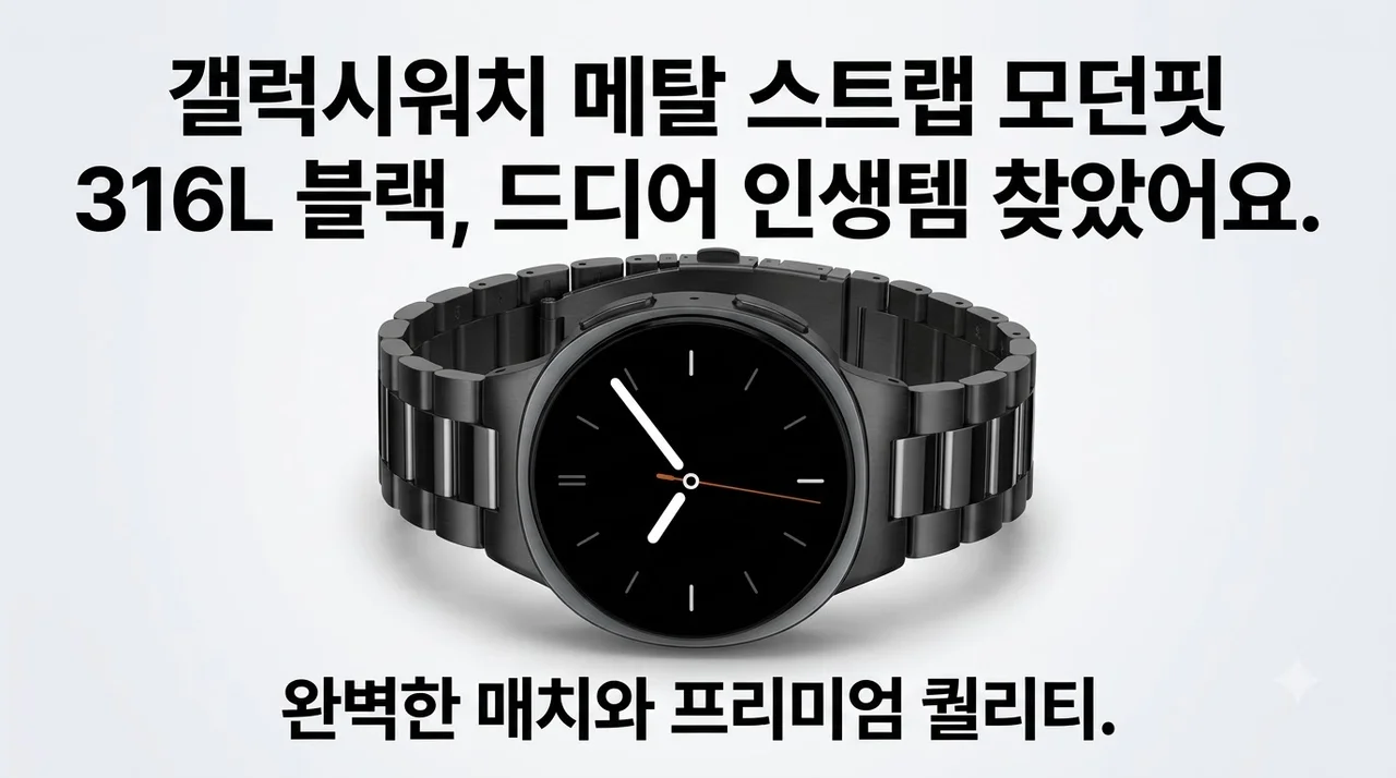 갤럭시워치 메탈 스트랩 모던핏 316L 블랙, 드디어 인생템 찾았어요