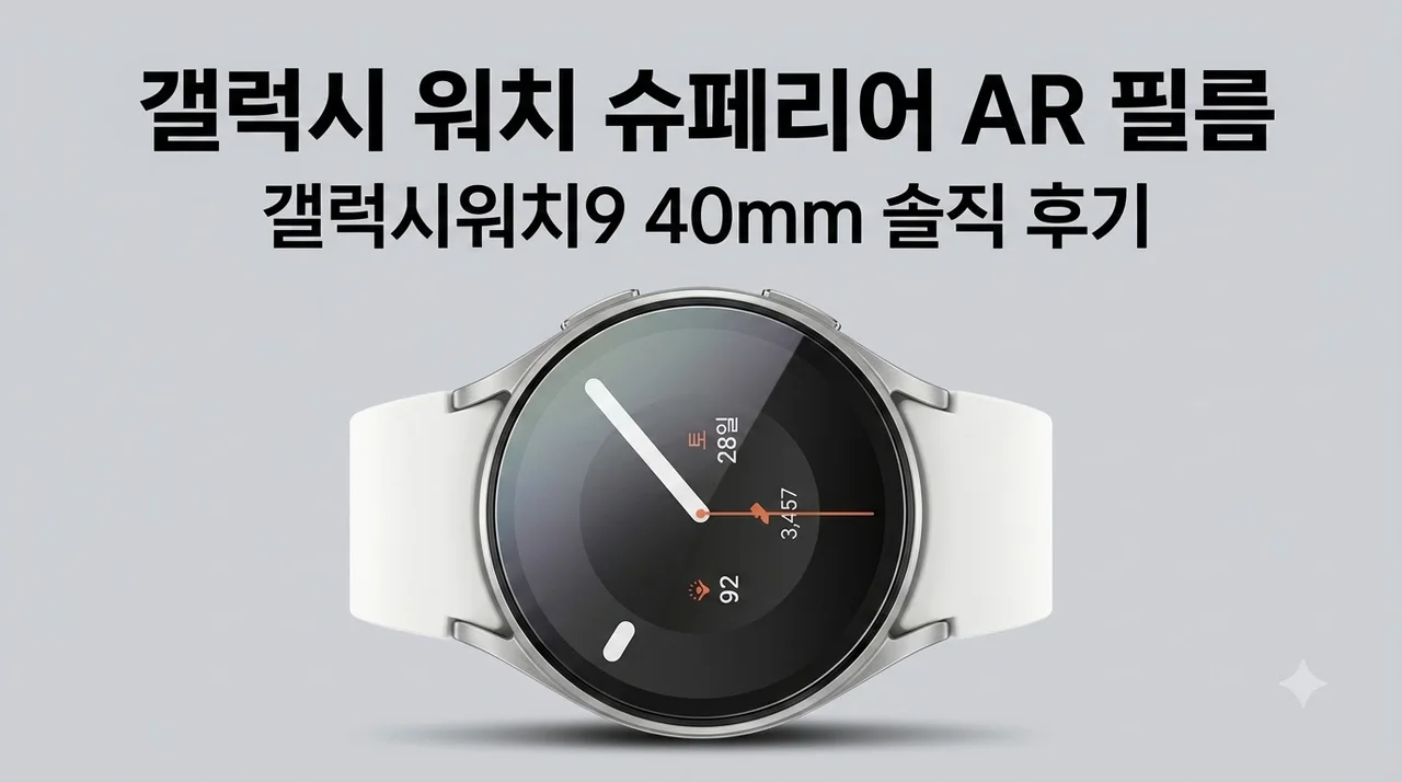 갤럭시 워치 슈페리어 AR 필름 갤럭시워치9 40mm 직접 붙여본 솔직 후기