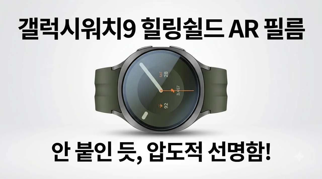 갤럭시워치9 힐링쉴드 AR 필름, 안 붙인 듯한 선명함에 이질감 제로 솔직후기