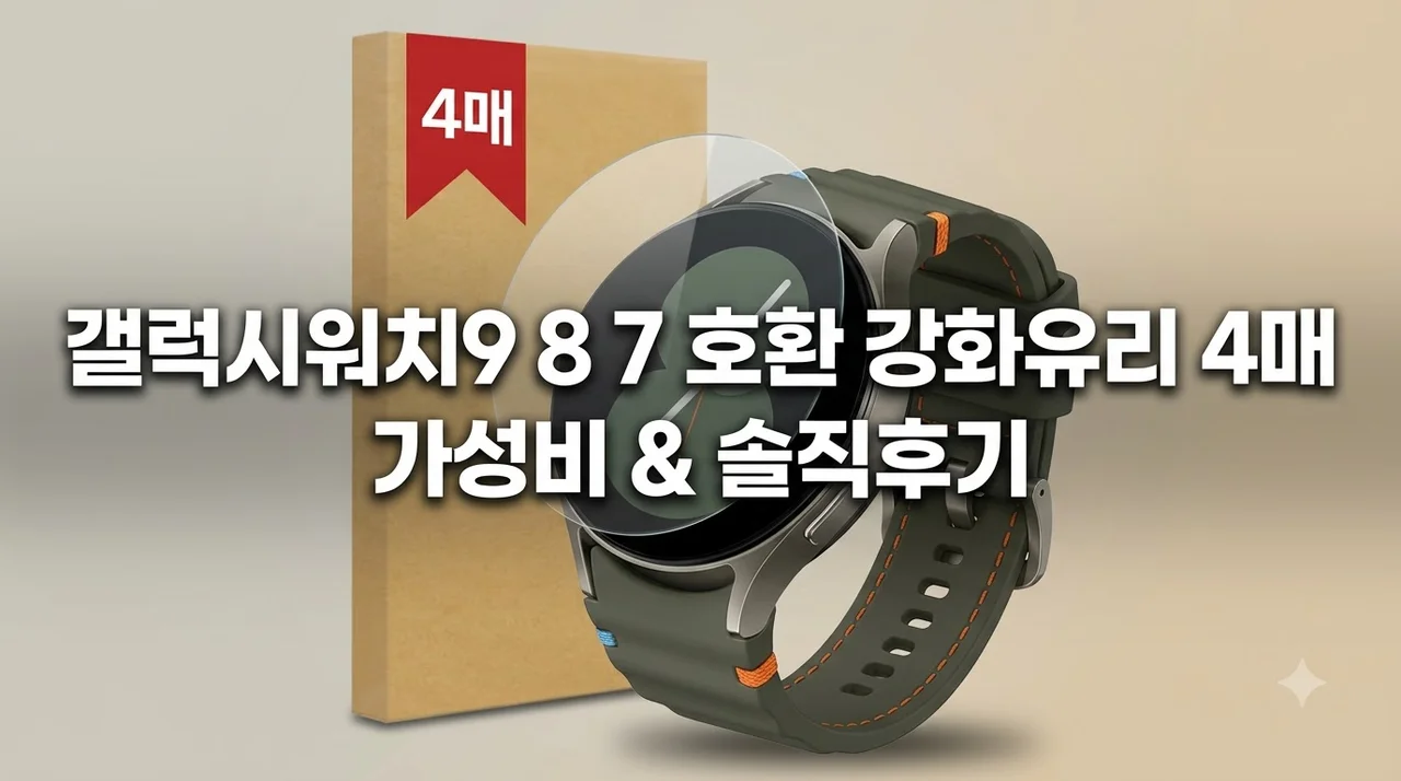 갤럭시워치9 보호필름 8 7 호환 강화유리 4매 가성비 솔직후기