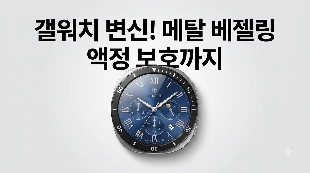 갤럭시워치9 8 타임 메탈 베젤링 커버, 액정 보호와 감성 충전 솔직 후기
