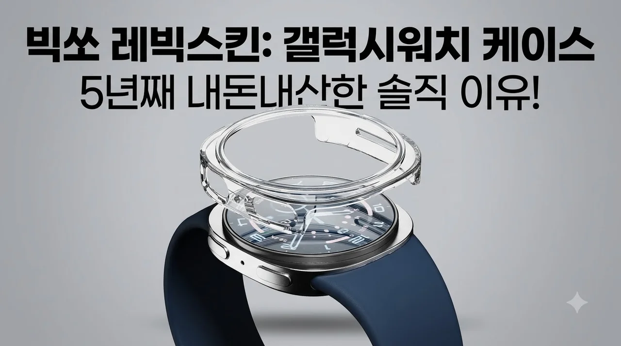 빅쏘 갤럭시워치 9 8 케이스 레빅스킨, 5년째 내돈내산하는 솔직한 이유