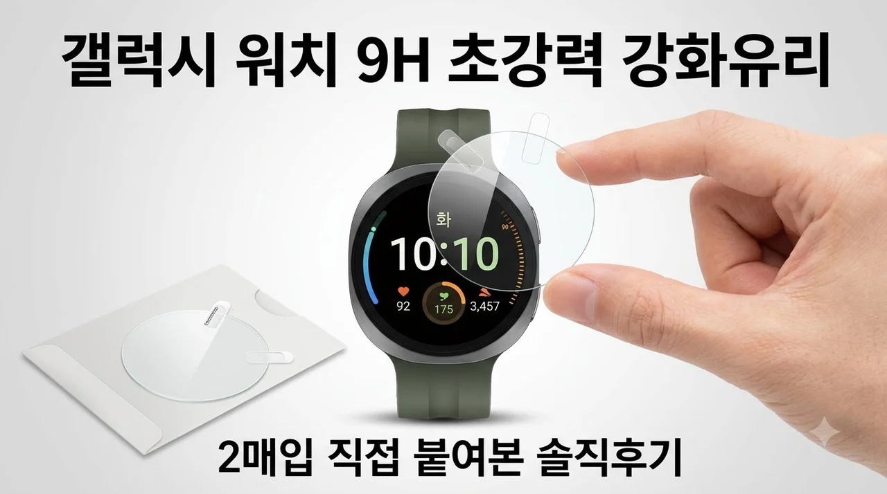 갤럭시 워치 9H 액정보호 강화유리필름 2매 직접 붙여본 솔직후기