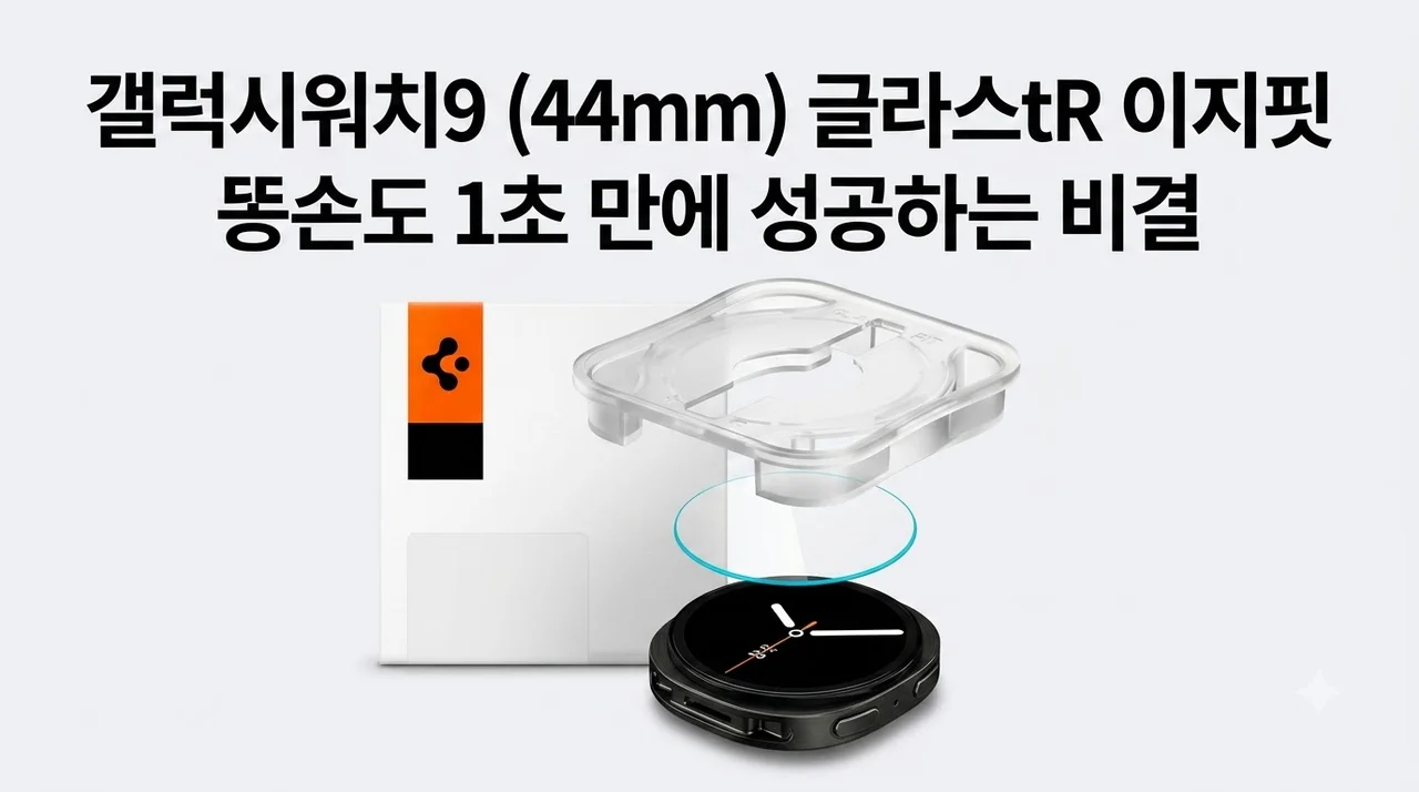 갤럭시워치9 44mm 강화유리 글라스tR 이지핏 똥손도 1초 만에 성공하는 비결