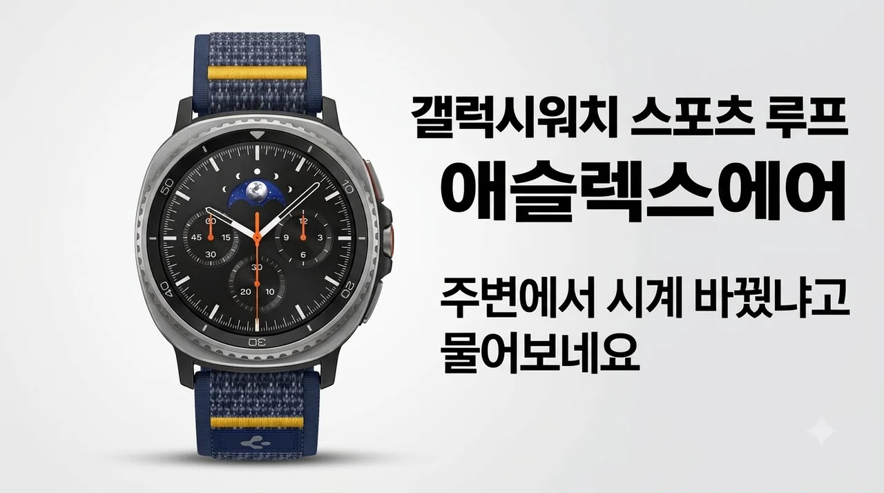 갤럭시워치 스포츠 루프 애슬렉스에어, 주변에서 시계 바꿨냐고 물어보네요
