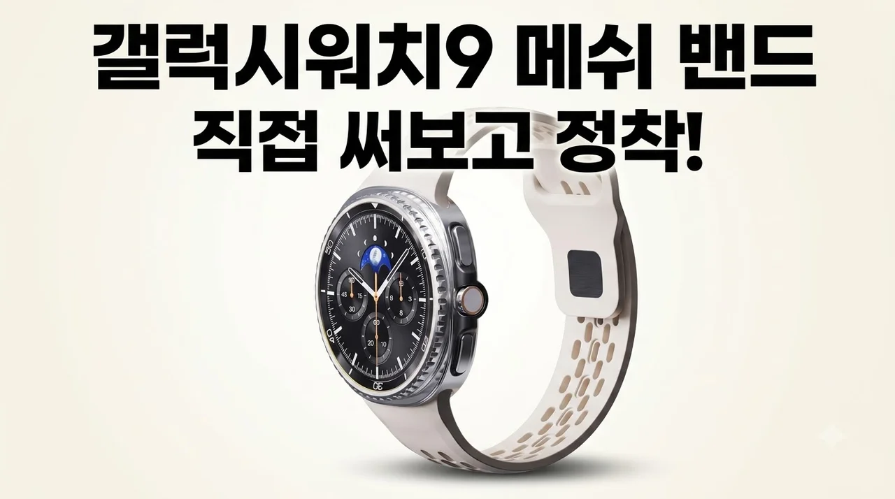 갤럭시워치9 스트랩 실리콘 메쉬 밴드, 직접 써보고 정착한 이유