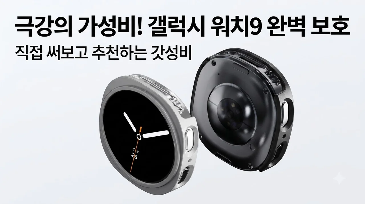 갤럭시워치9 케이스 하드 커버 보호, 직접 써보고 놀란 극강의 가성비