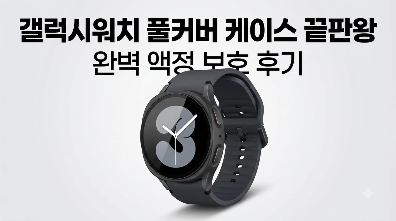 갤럭시워치 풀커버 케이스 씬핏360 후기, 액정 보호 끝판왕 추천