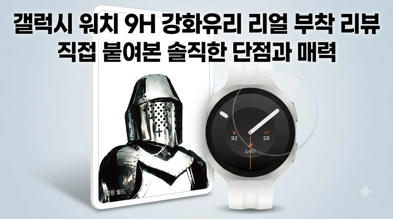 갤럭시 워치 9H 액정보호 강화유리필름 직접 붙여보고 느낀 솔직한 단점과 매력