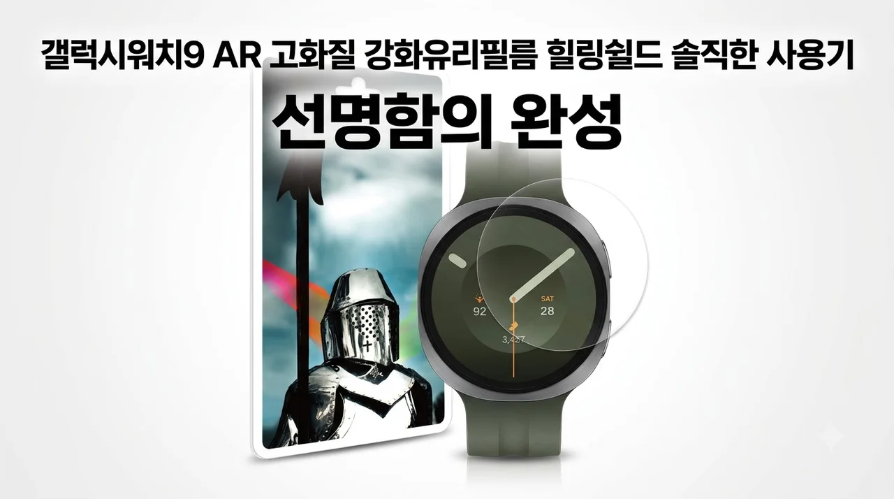 갤럭시워치9 AR 고화질 강화유리필름 힐링쉴드 솔직한 사용기