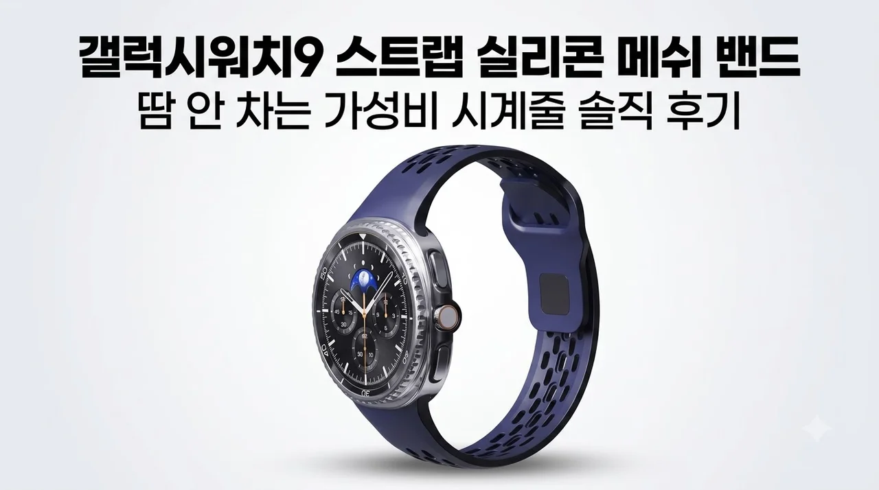 갤럭시워치9 스트랩 실리콘 메쉬 밴드, 땀 안 차는 가성비 시계줄 솔직 후기