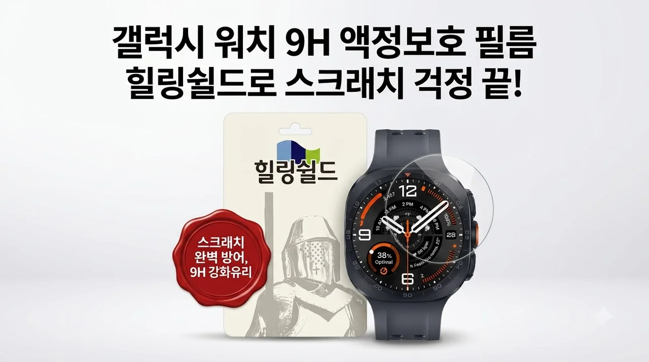 갤럭시 워치 9H 액정보호 필름, 힐링쉴드로 스크래치 고민 끝낸 솔직 후기