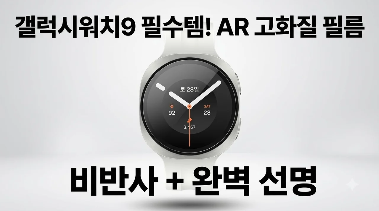 스마트워치 AR 고화질 강화유리필름 갤럭시워치9 필수인 이유