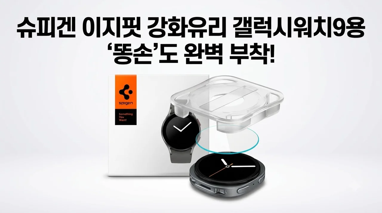 갤럭시워치9 40mm 강화유리 슈피겐 이지핏 똥손도 실패 없는 부착 꿀팁