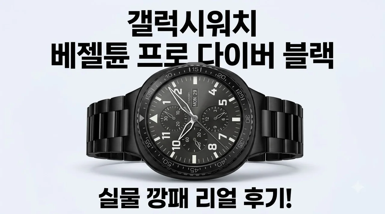 갤럭시워치 베젤링 케이스 베젤튠 프로 다이버 블랙 후기