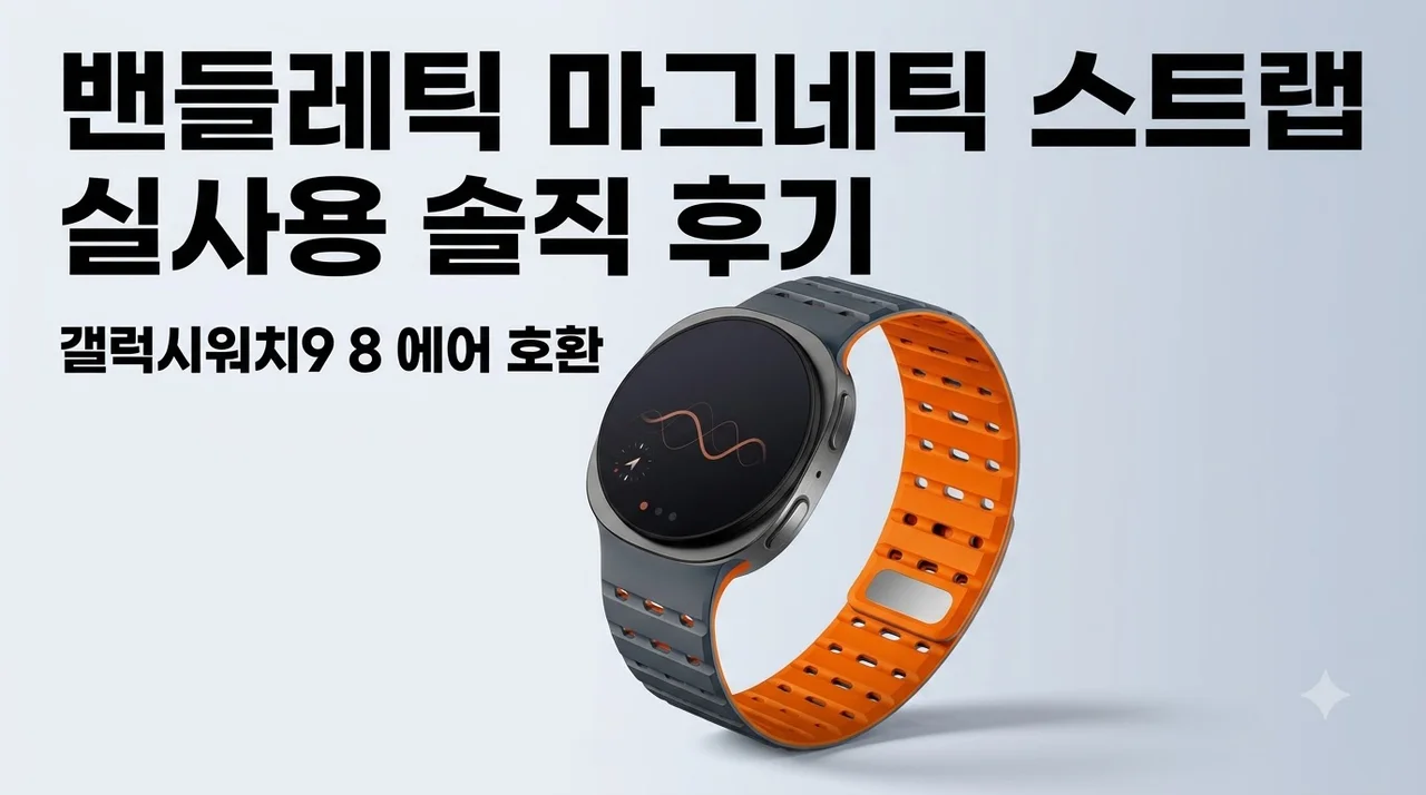 밴들레틱 갤럭시워치9 8 에어 마그네틱 스트랩 실사용 솔직 후기