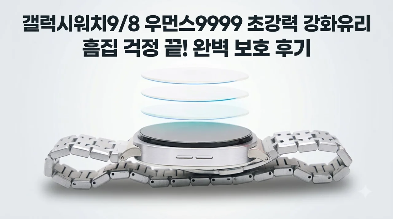 갤럭시워치9/8 우먼스9999 강화유리 필름, 흠집 걱정 날려버린 솔직 후기