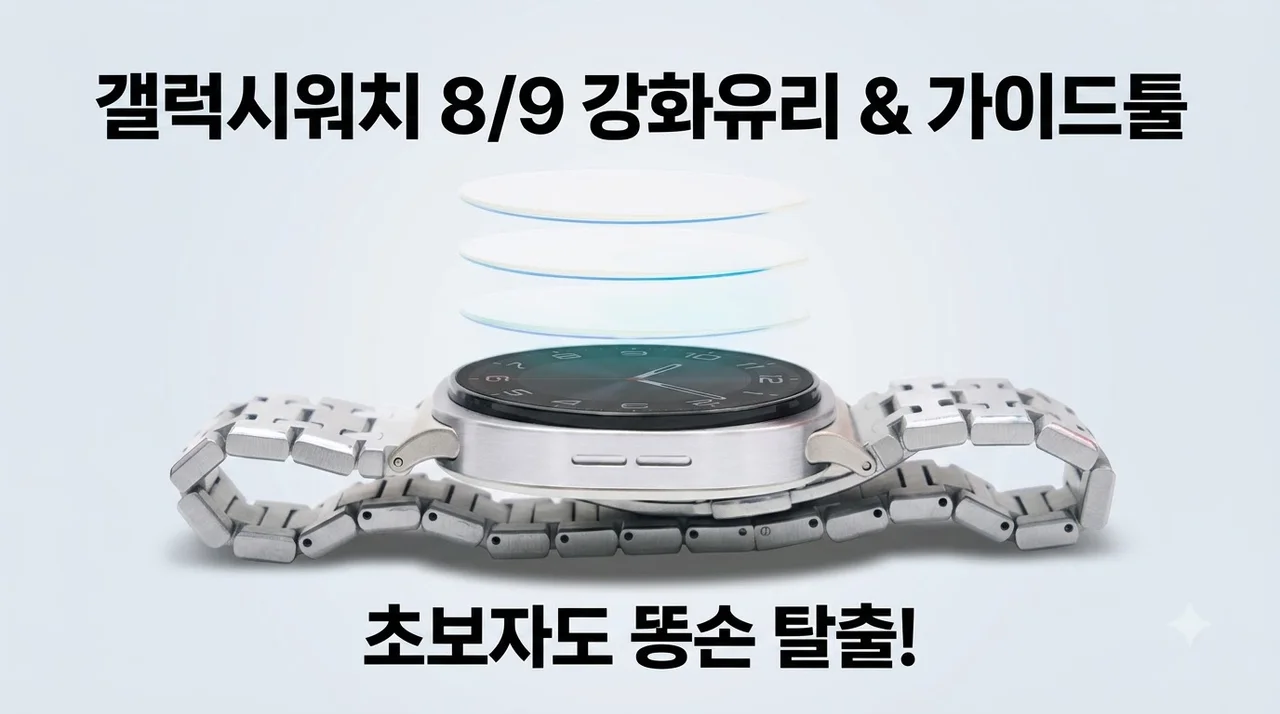 우먼스9999 갤럭시워치8 9 강화유리 액정필름 가이드툴로 똥손 탈출한 후기