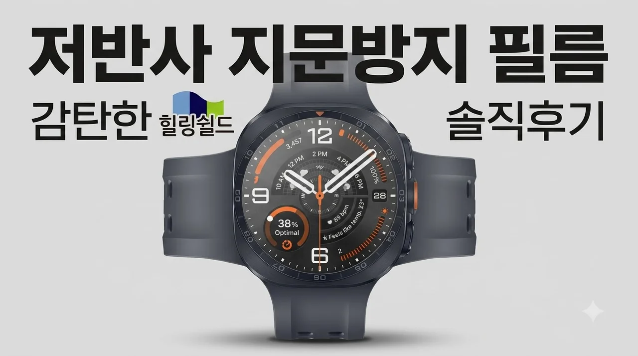 갤럭시 워치 저반사 지문방지 필름 힐링쉴드 직접 붙여보고 감탄한 솔직 후기