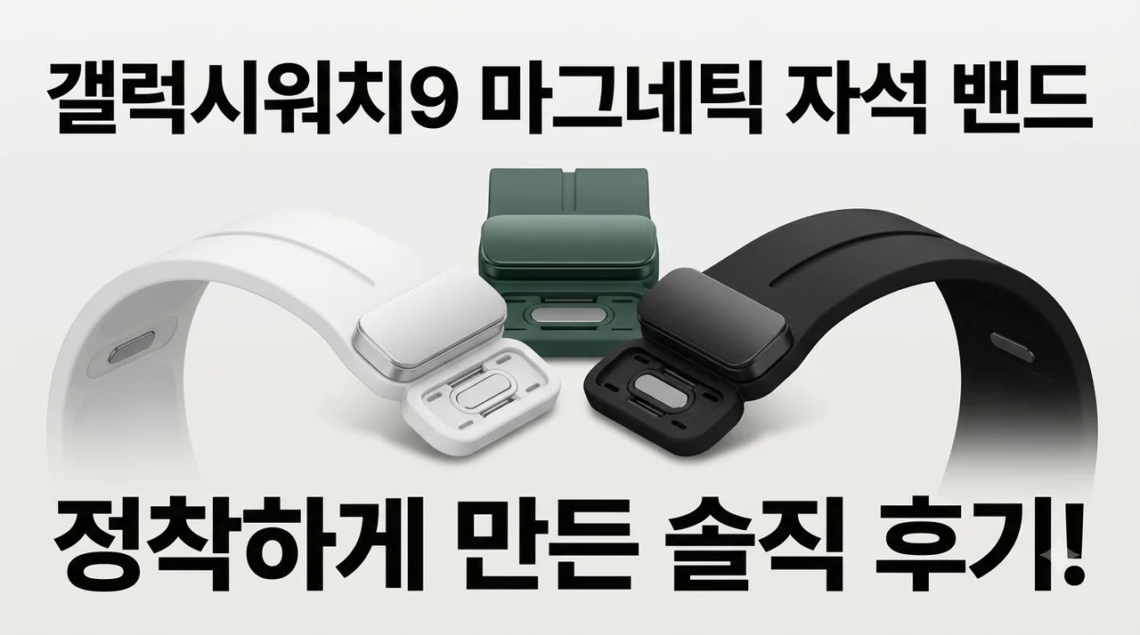 갤럭시워치9 스트랩 마그네틱 자석 밴드, 정착하게 만든 솔직 후기