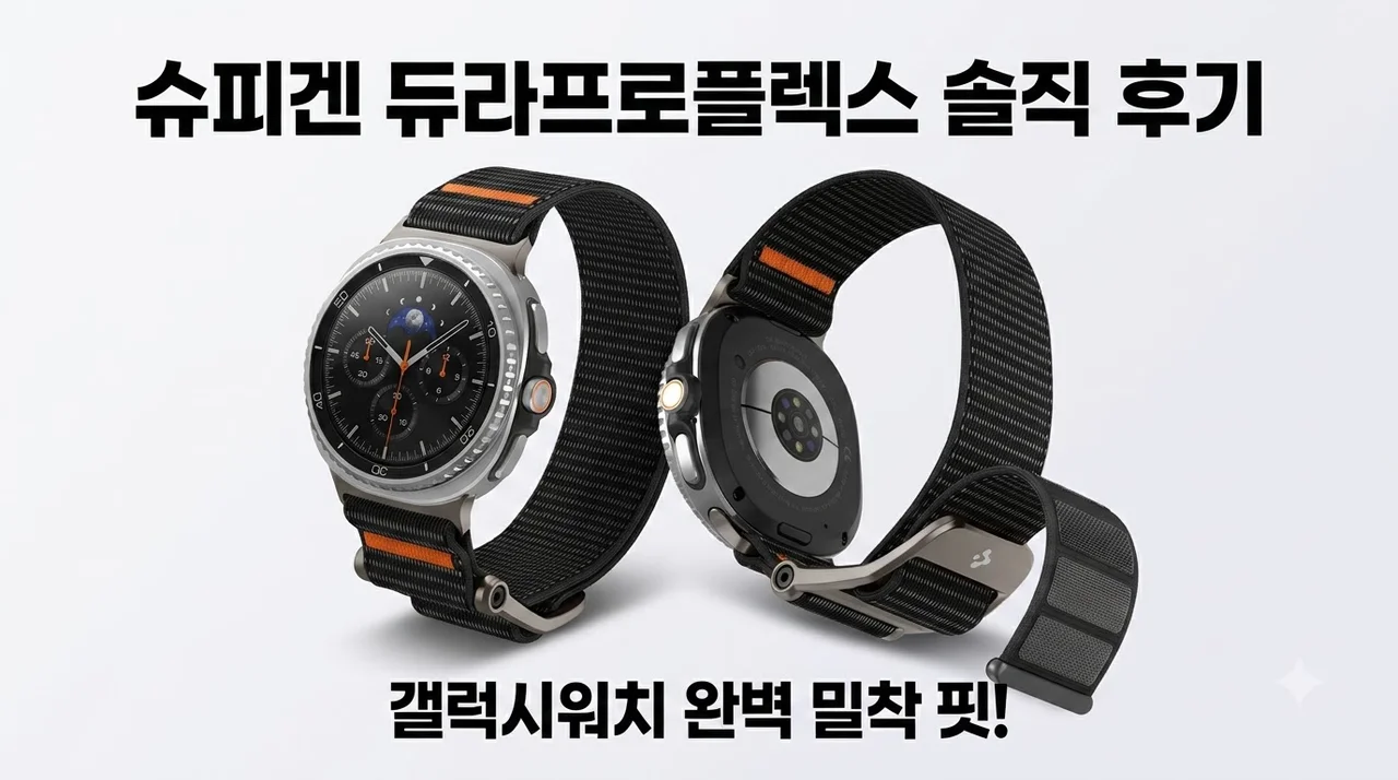 갤럭시워치 패브릭 스트랩 슈피겐 듀라프로플렉스 솔직 후기