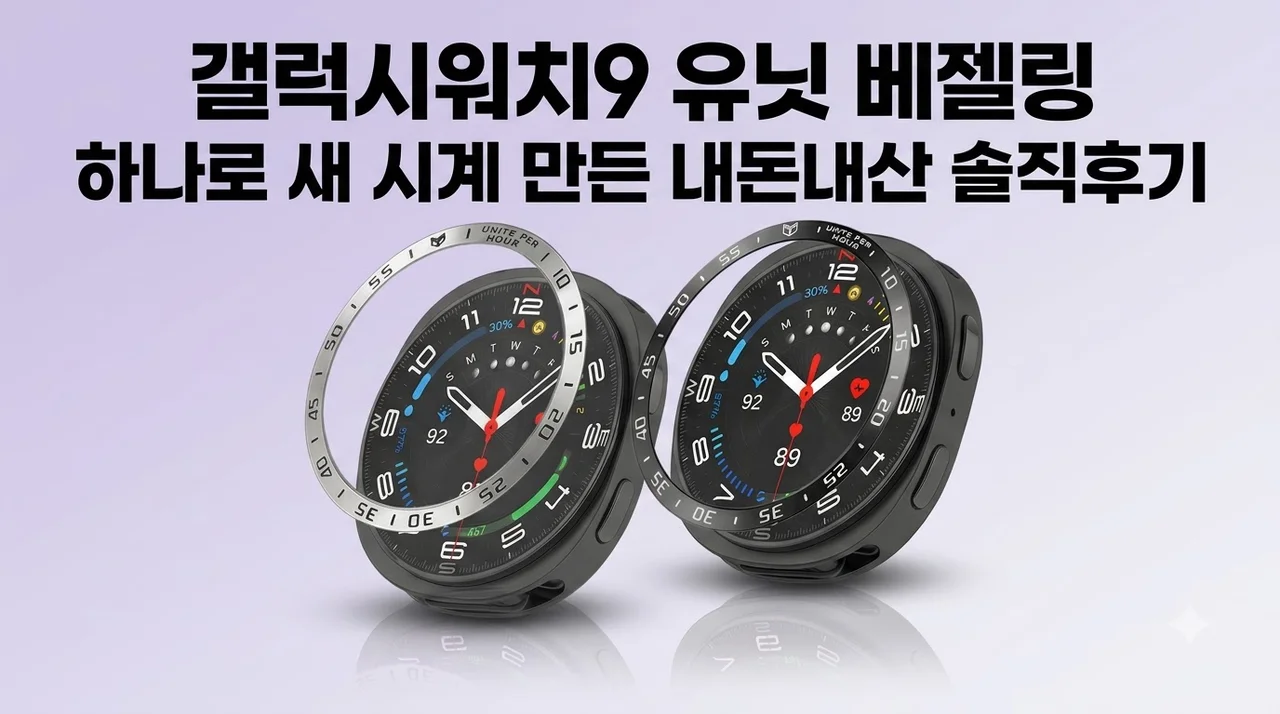 갤럭시워치9 유닛 베젤링 하나로 새 시계 만든 내돈내산 솔직후기