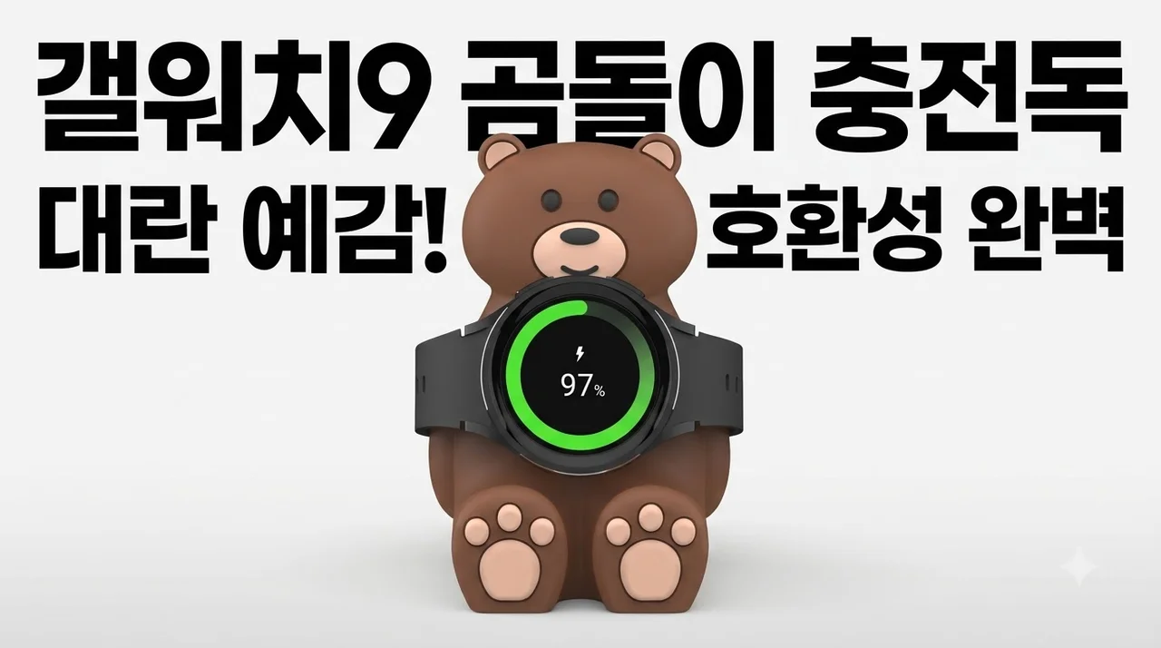 갤럭시워치9 거치대 귀여운 곰돌이 스탠드 갤워치8 울트라 충전독 대란템 후기