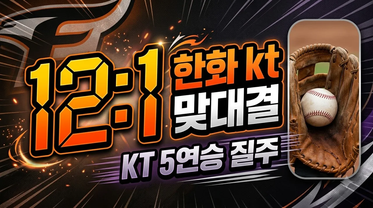 2026년 08월 02일 한화 이글스 kt wiz 맞대결 충격의 12대1 결과 분석