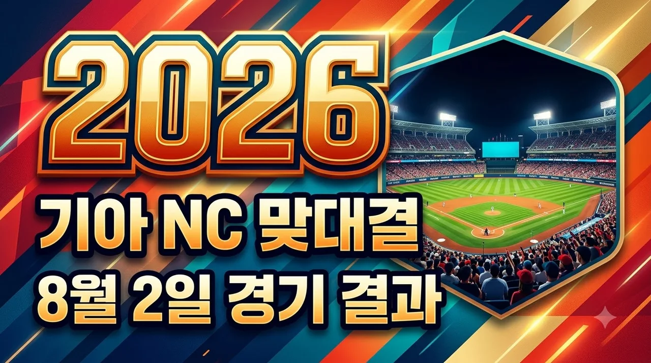 2026년 08월 02일 KIA 타이거즈 NC 다이노스 경기 결과 및 하이라이트 정리