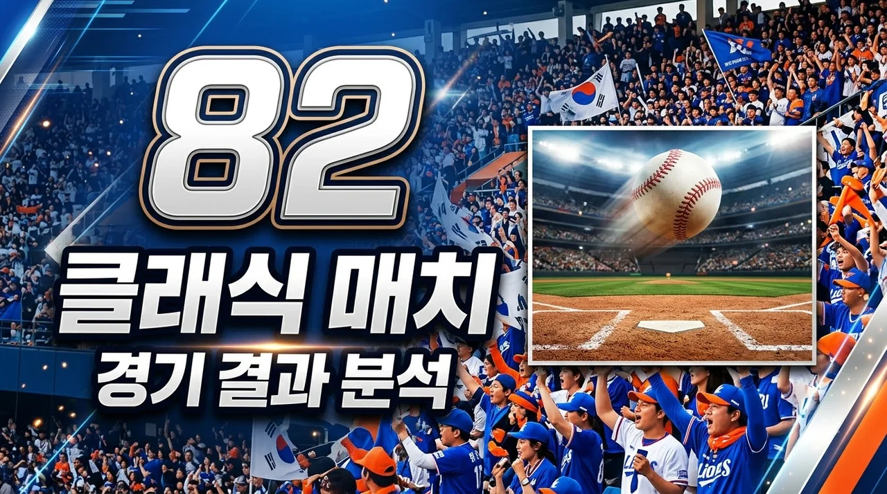 2026년 08월 02일 삼성 라이온즈 롯데 자이언츠 경기 결과 분석 및 하이라이트 정리