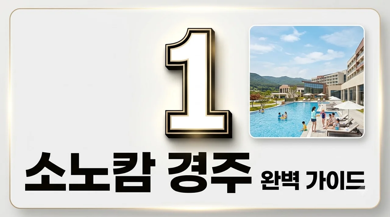소노캄 경주 풀앤스파 예약 꿀팁 및 조식 수영장 리얼 후기