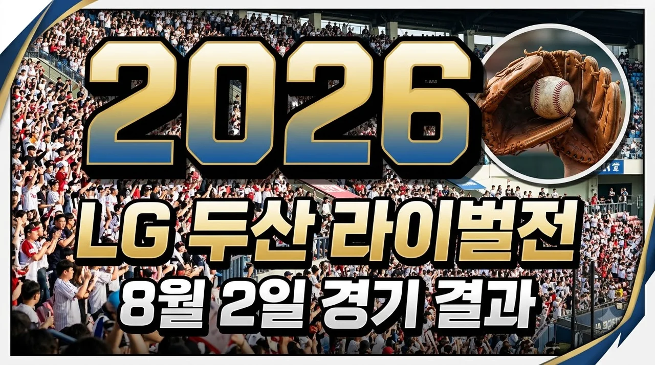2026년 08월 02일 LG 트윈스 두산 베어스 경기 결과 분석 및 잠실 더비 명승부 요약