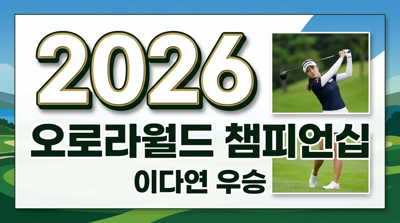 오로라월드 챔피언십 우승자 이다연! 2026 KLPGA 최종 정리
