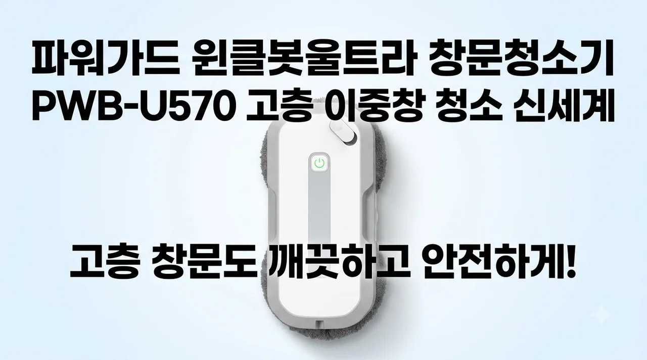 파워가드 윈클봇울트라 창문청소기 PWB-U570 고층 이중창 청소 신세계