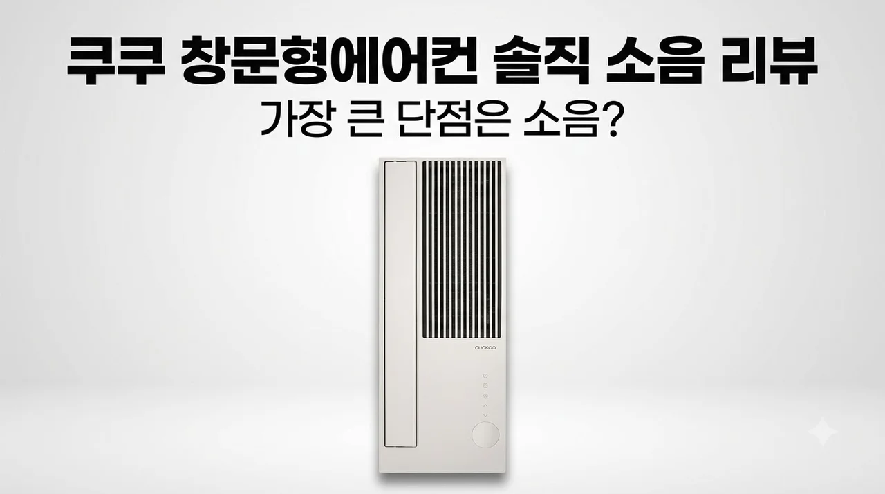 쿠쿠 인스퓨어 창문형에어컨 CA-BWNLDE0630NW 솔직한 소음 단점