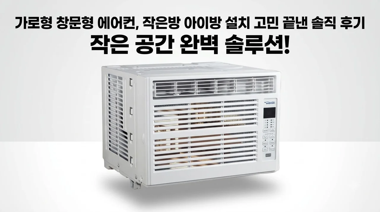 가로형 창문형 에어컨, 작은방 아이방 설치 고민 끝낸 솔직 후기