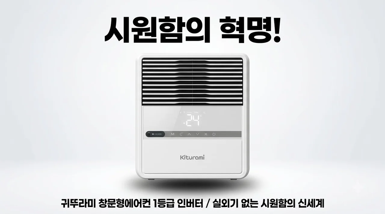 귀뚜라미 창문형에어컨 1등급 인버터 실외기 없는 시원함의 신세계