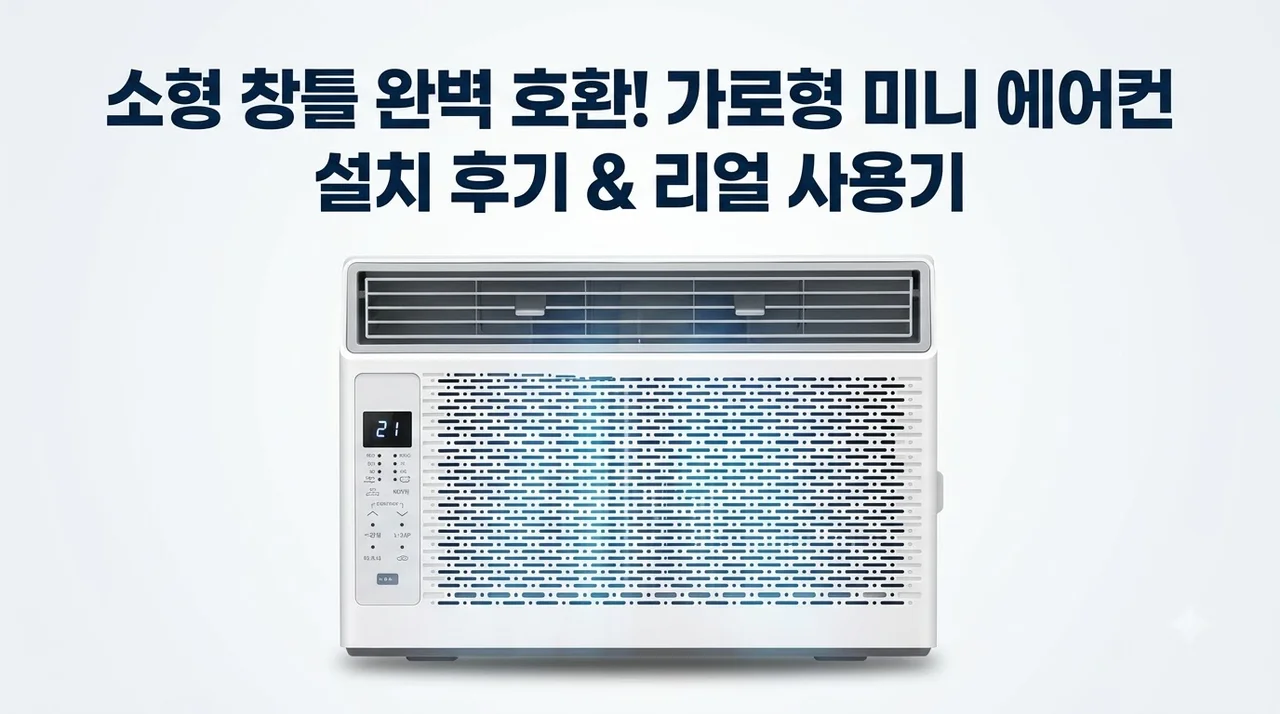 가로형 미니 저소음 창문형 에어컨 소형 창틀 설치 후기