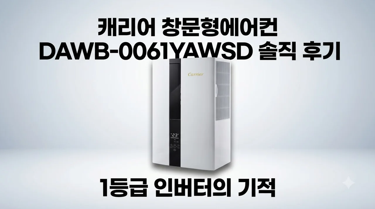캐리어 창문형에어컨 DAWB-0061YAWSD 솔직 후기, 1등급 인버터의 기적