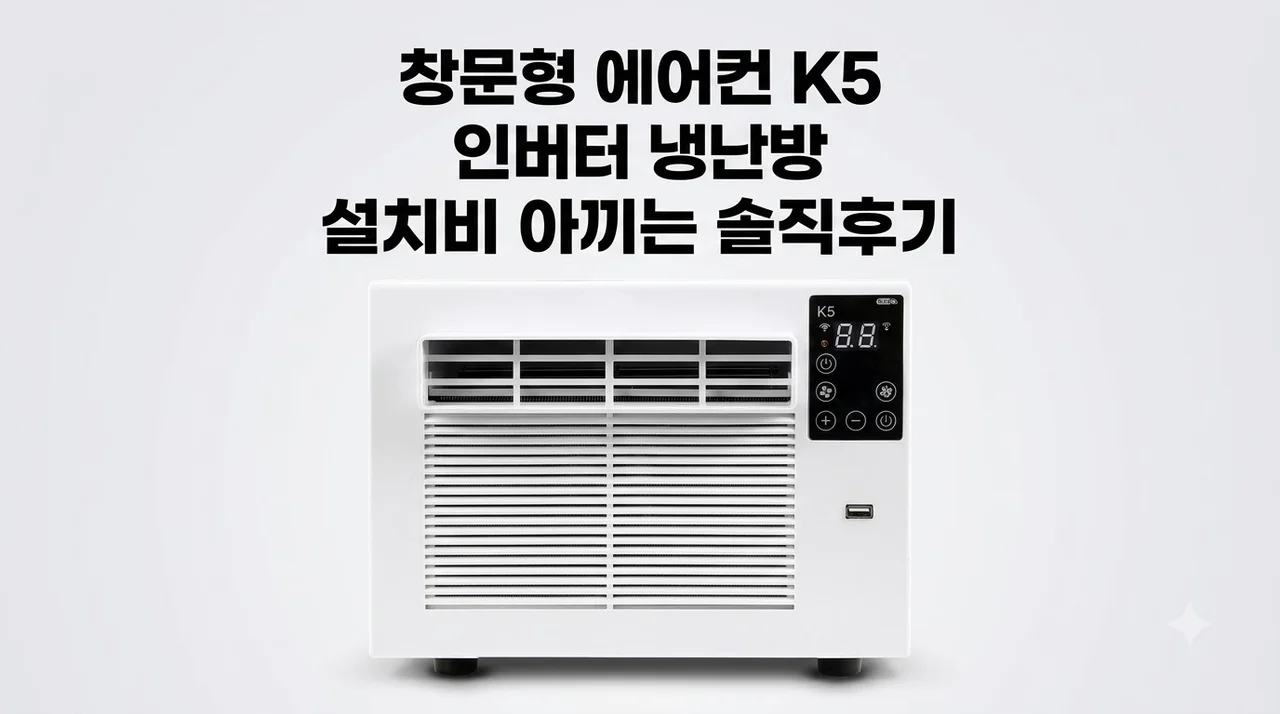 창문형 에어컨 K5 인버터 냉난방 설치비 아끼는 솔직후기