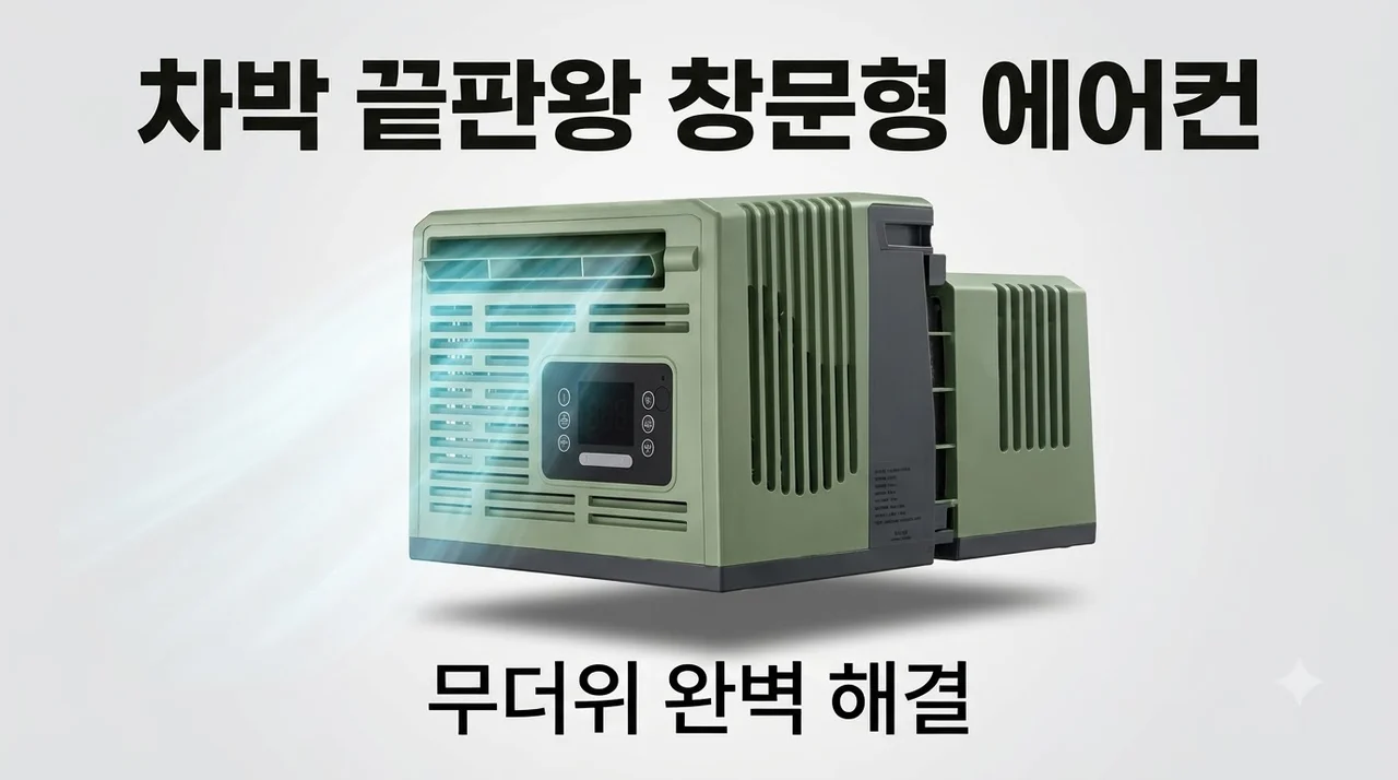 차량용 창문형 에어컨 CAC1.0 차박 캠핑 무더위 해결해 줄 끝판왕