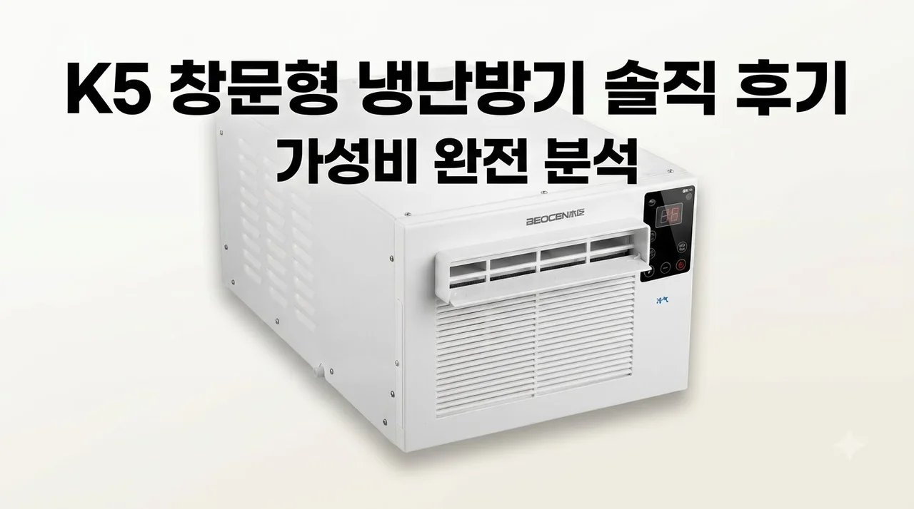 원룸 창문형 에어컨 K5 냉난방기 솔직한 사용 후기와 가성비 분석
