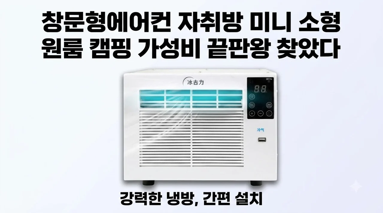 창문형에어컨 자취방 미니 소형 원룸 캠핑 가성비 끝판왕 찾았다