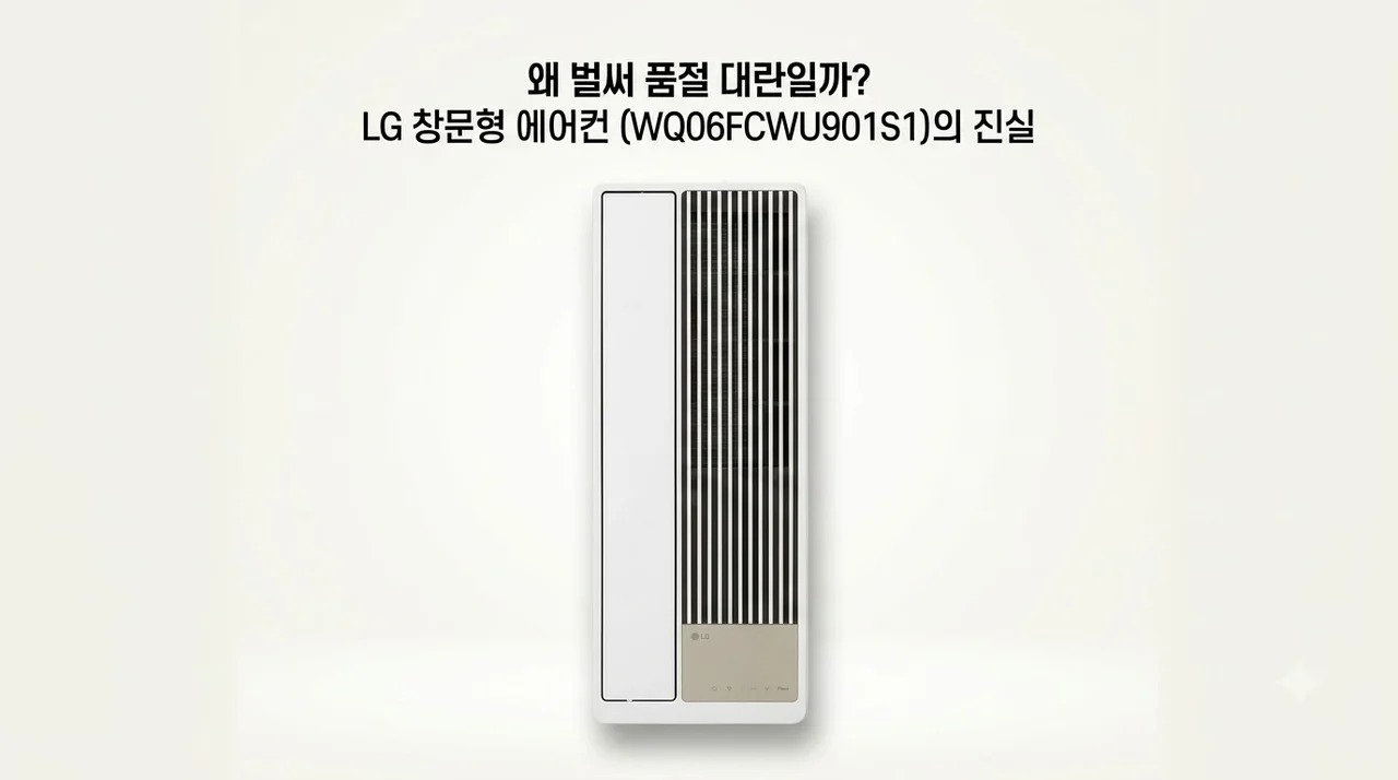 LG WQ06FCWU901S1 창문형 에어컨 벌써 품절 대란인 이유