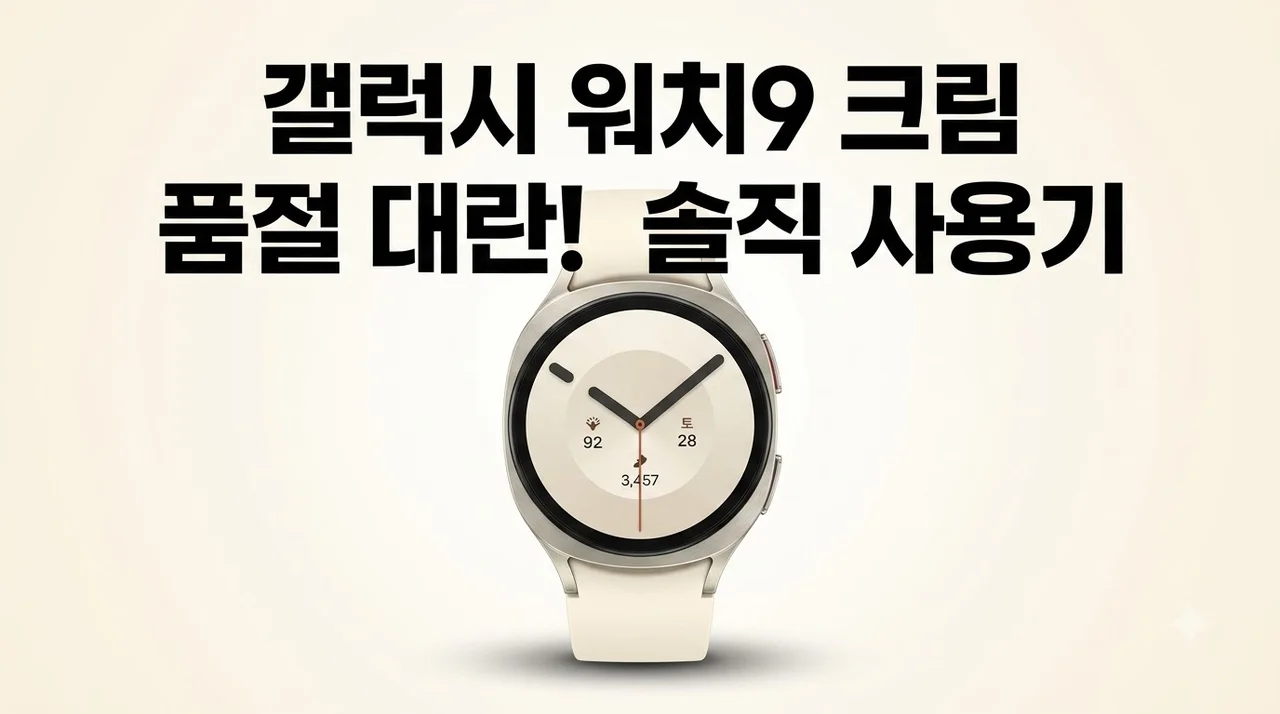 삼성 갤럭시 워치9 크림 벌써 품절 대란? 솔직 사용기